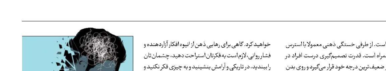خستگی ذهنی چیست و راه‌ رهایی از آن چگونه است؟