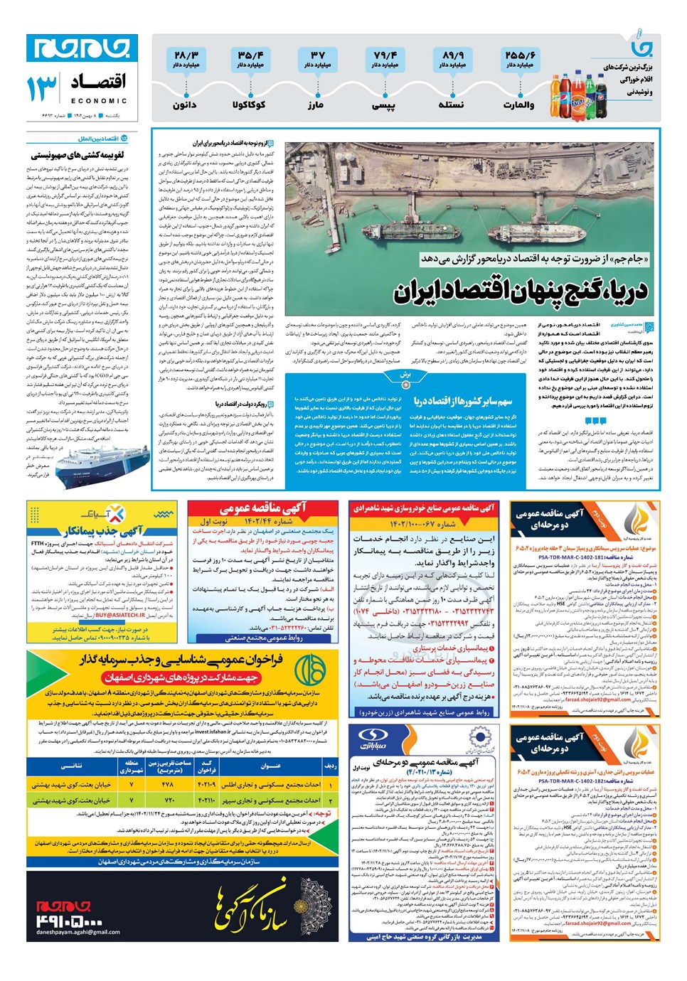 روزنامه تاریخ ۸ بهمن ۱۴۰۲