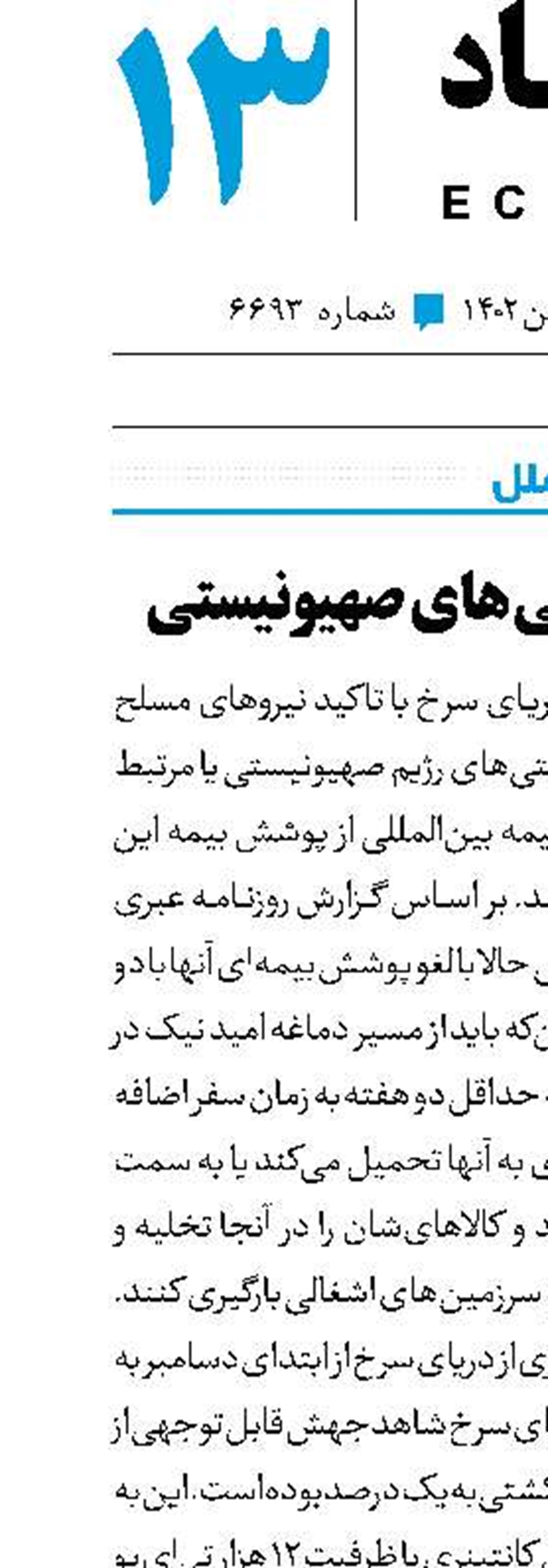 لغو بیمه کشتی‌های صهیونیستی