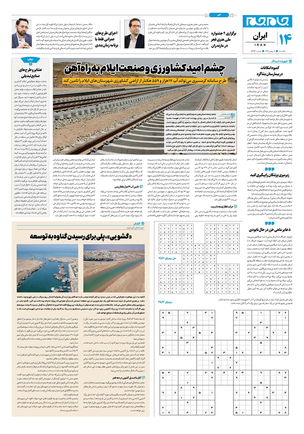 روزنامه تاریخ ۸ بهمن ۱۴۰۲