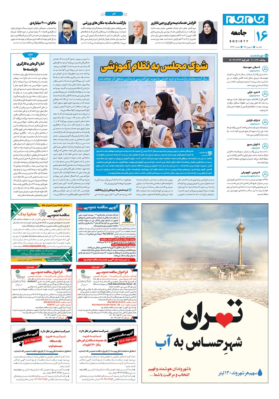 روزنامه تاریخ ۸ بهمن ۱۴۰۲