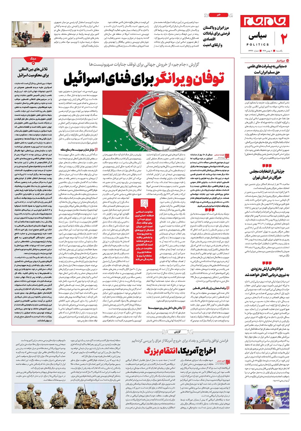 روزنامه تاریخ ۸ بهمن ۱۴۰۲