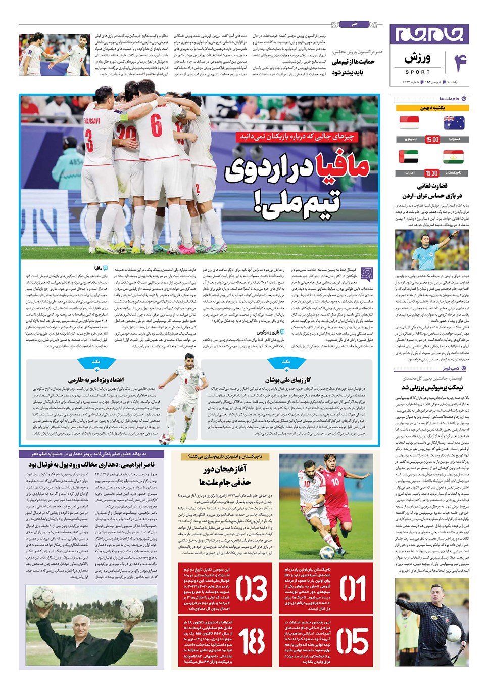 روزنامه تاریخ ۸ بهمن ۱۴۰۲