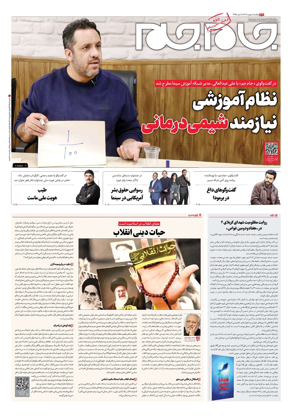 روزنامه تاریخ ۸ بهمن ۱۴۰۲