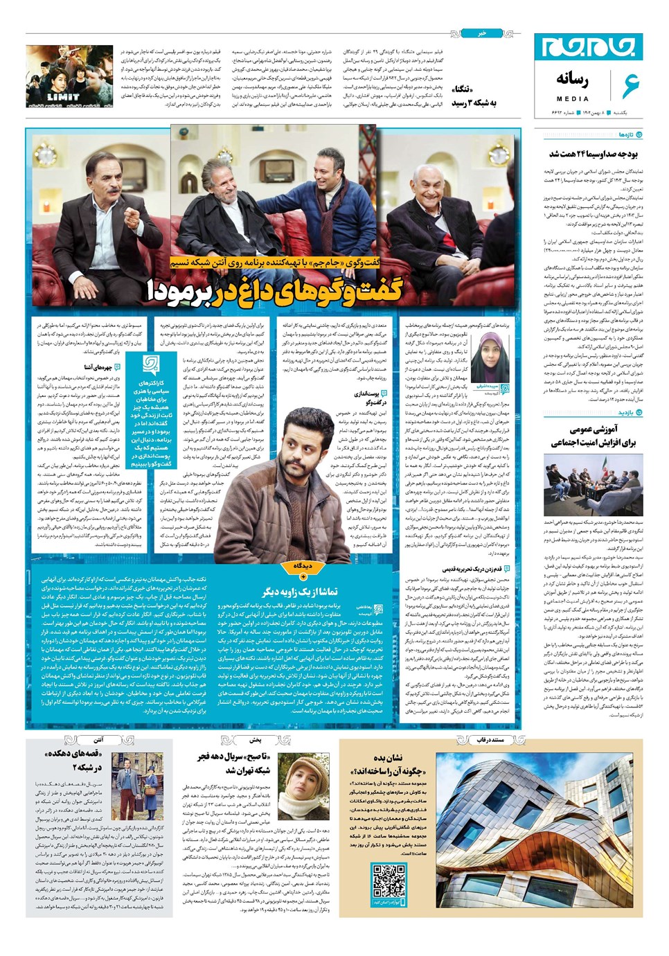 روزنامه تاریخ ۸ بهمن ۱۴۰۲