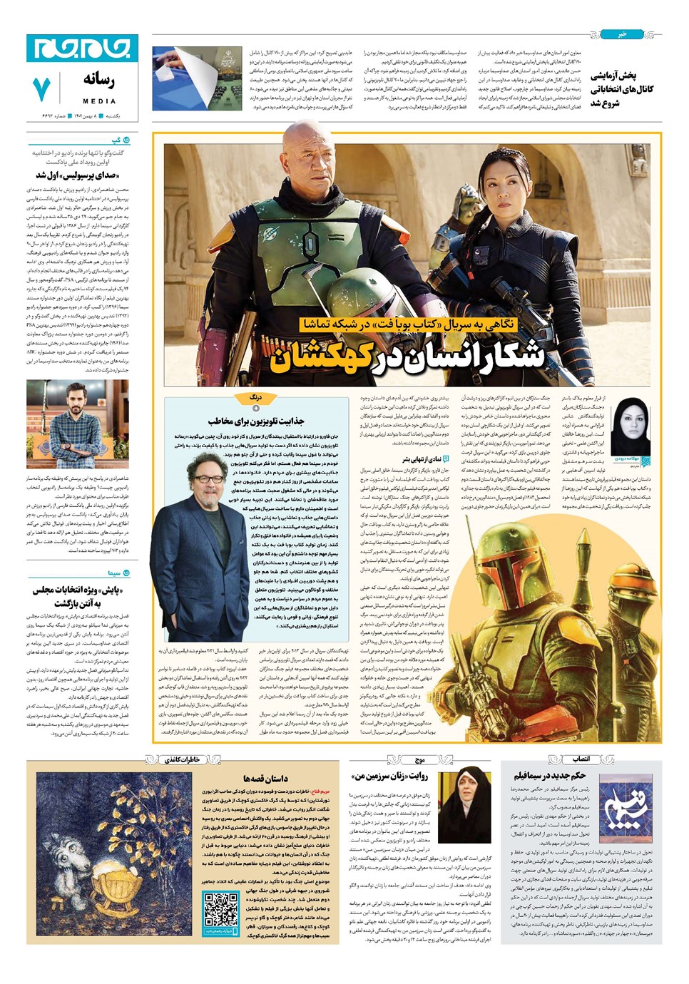 روزنامه تاریخ ۸ بهمن ۱۴۰۲
