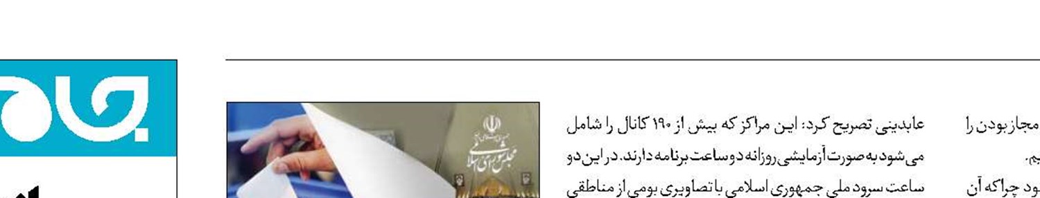 پخش آزمایشی کانال‌های انتخاباتی شروع شد
