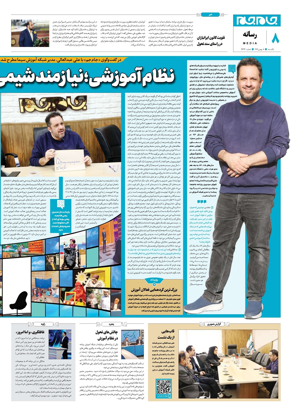 روزنامه تاریخ ۸ بهمن ۱۴۰۲