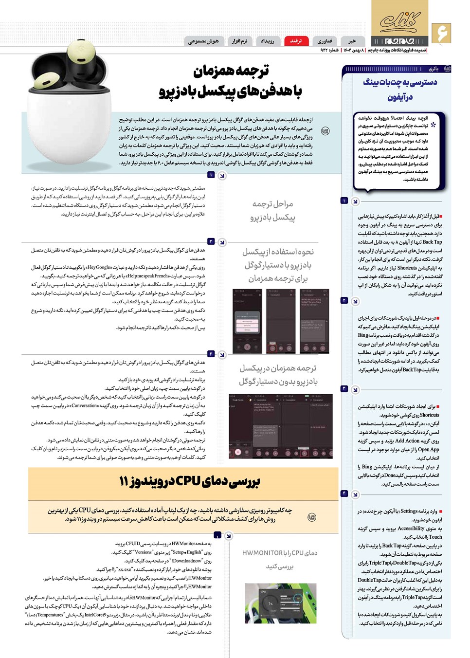 روزنامه تاریخ ۸ بهمن ۱۴۰۲