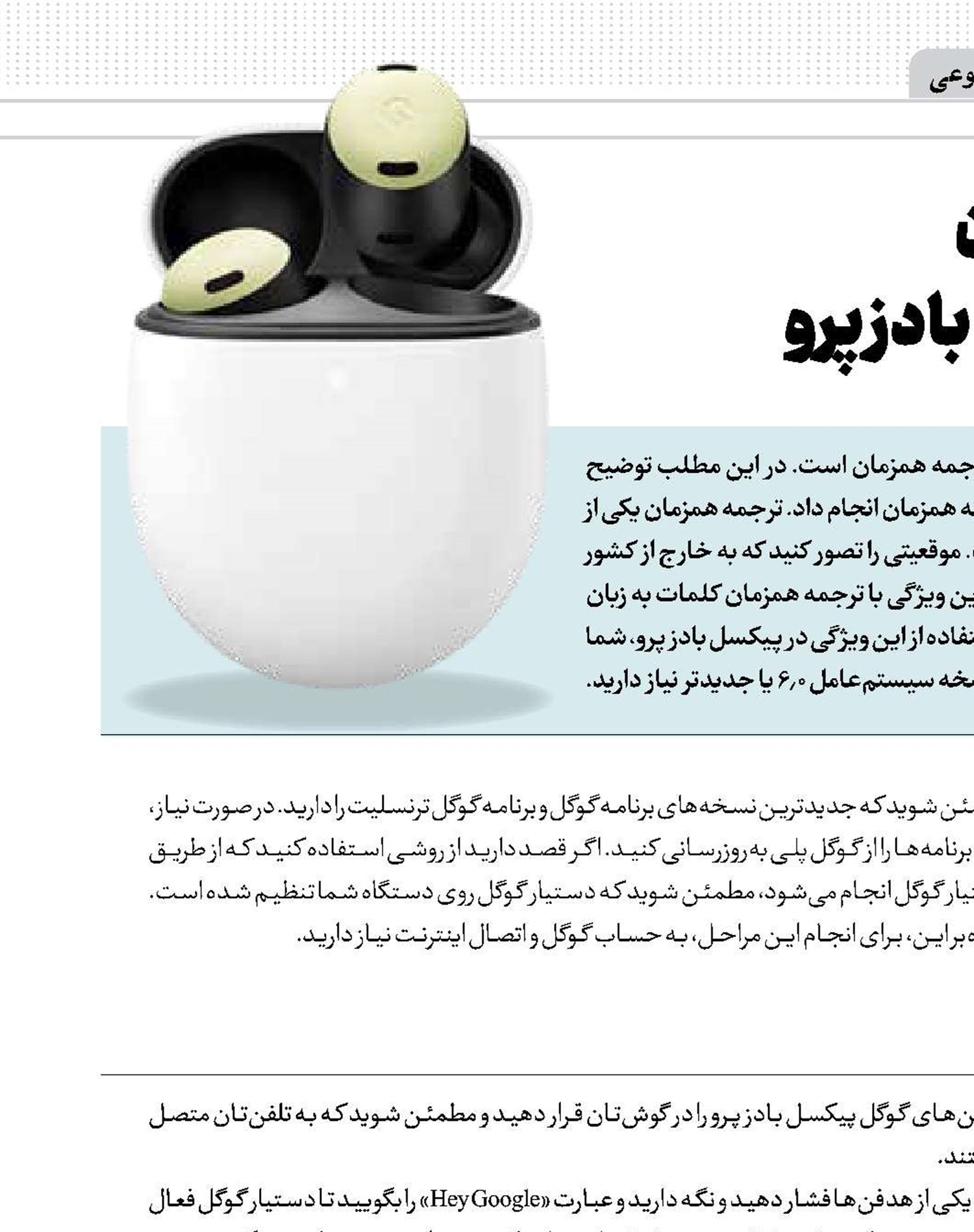 ترجمه همزمان با هدفن‌های پیکسل بادز پرو  