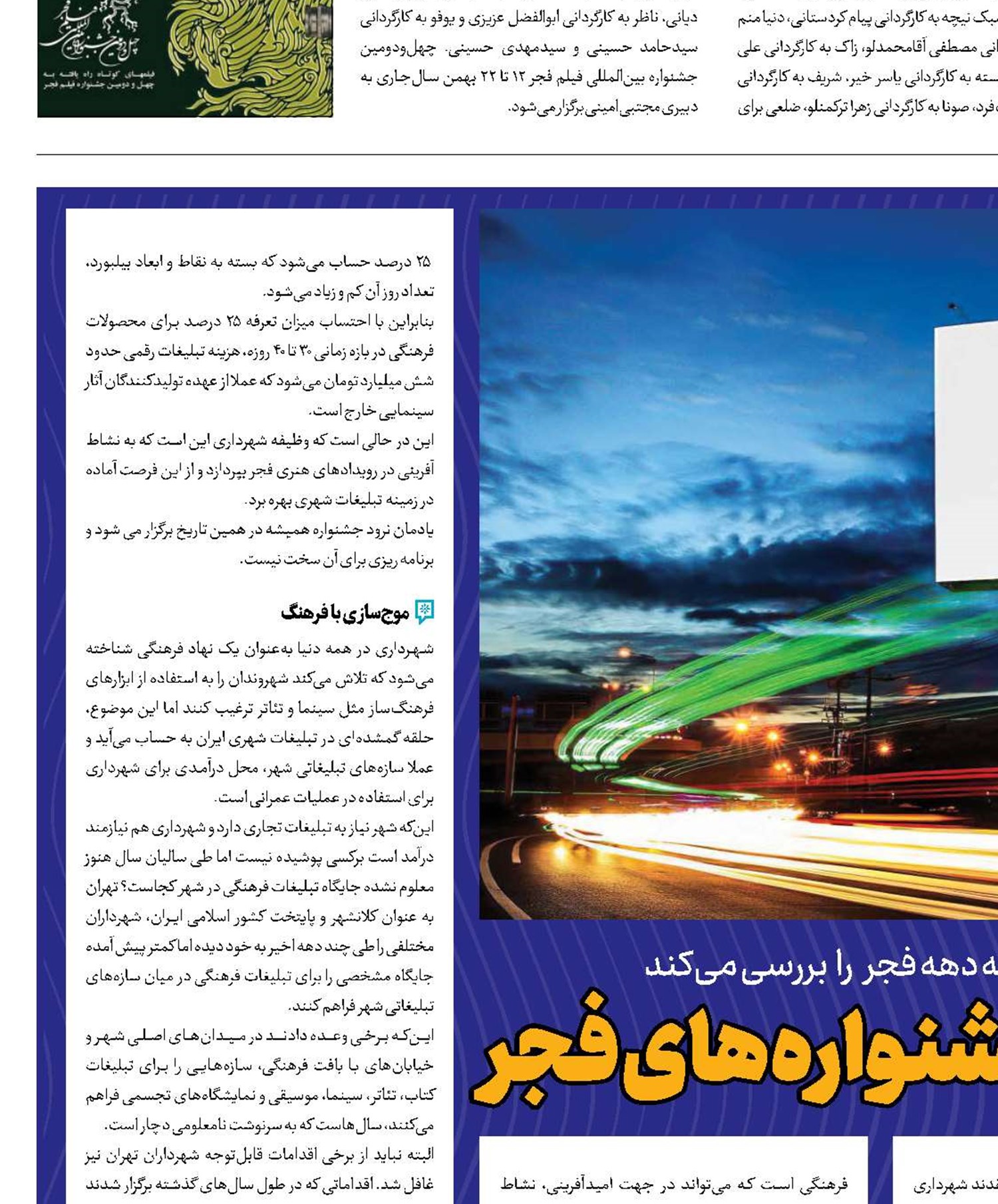 شهرداری در آزمون جشنواره‌های فجر