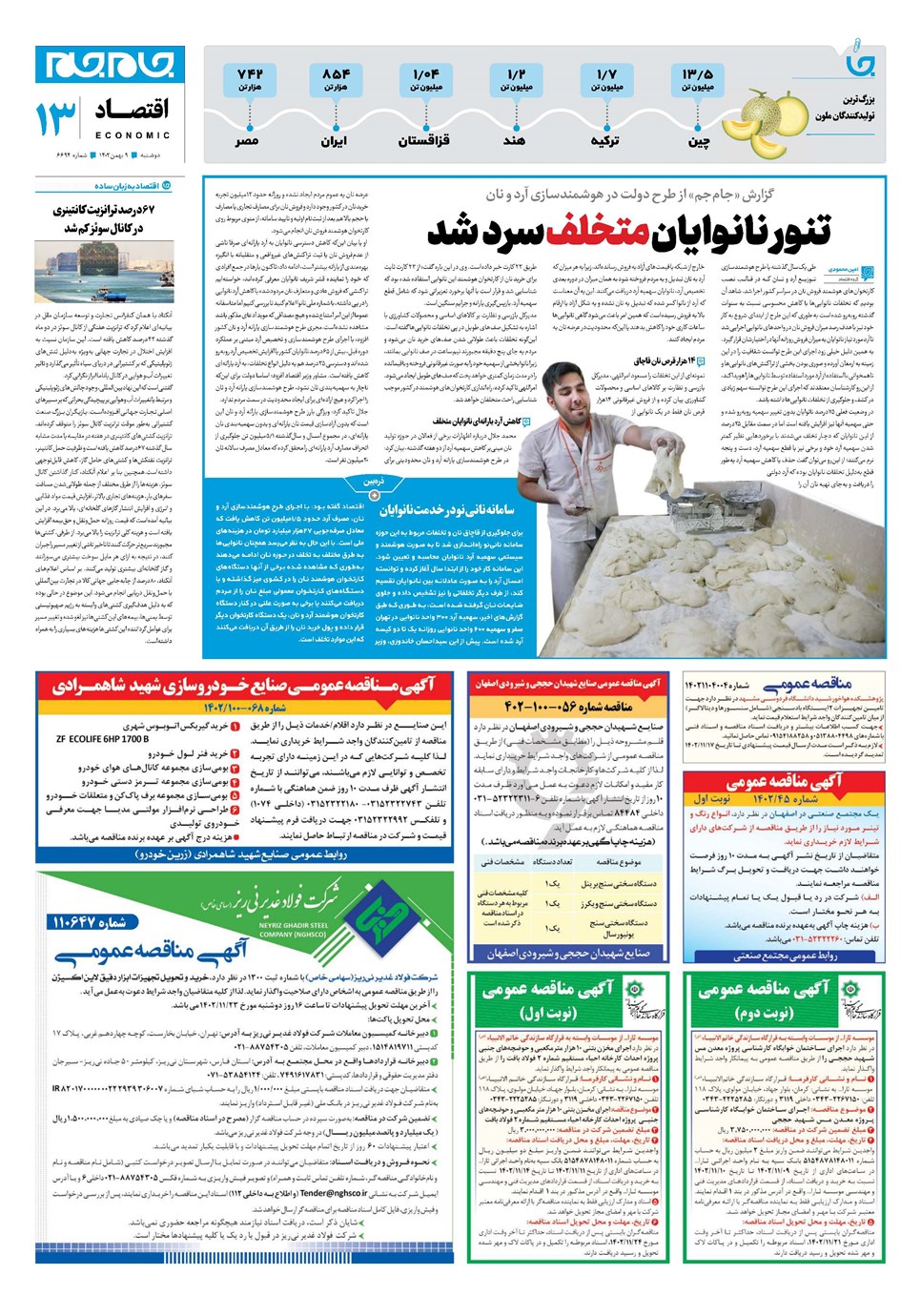 روزنامه تاریخ ۹ بهمن ۱۴۰۲