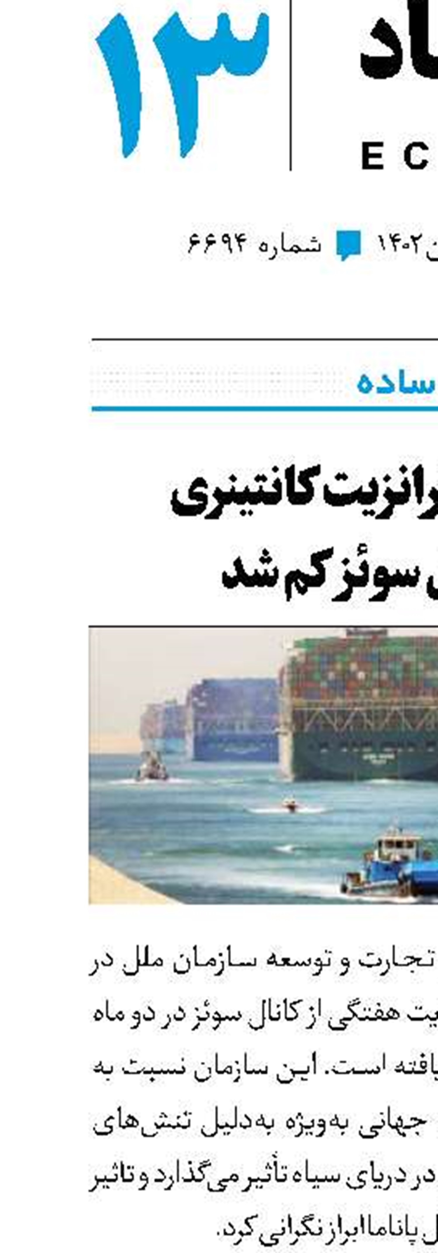 67‌درصد ترانزیت کانتینری در کانال سوئز کم شد