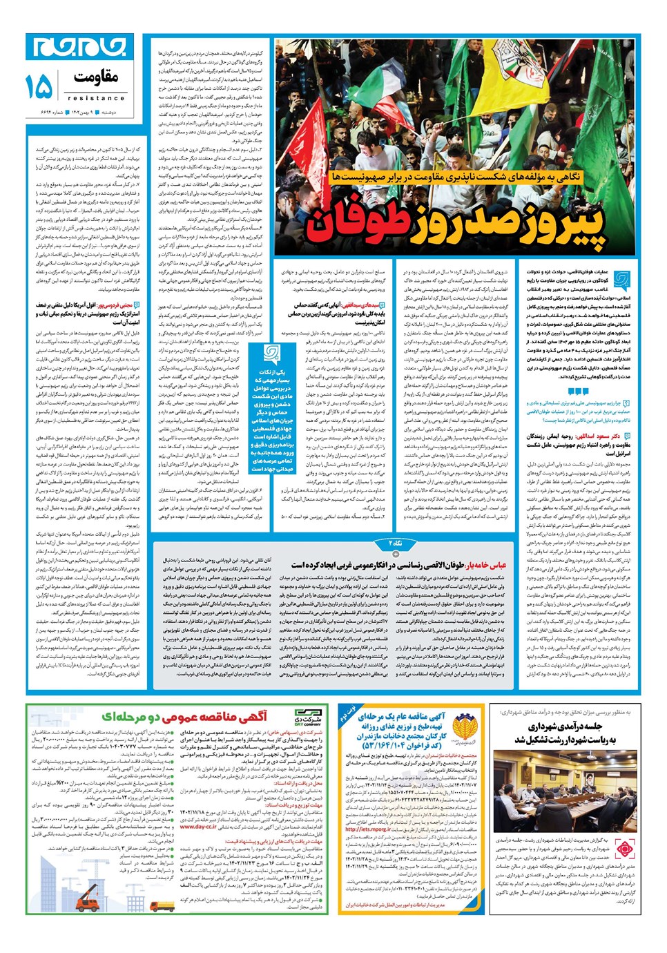 روزنامه تاریخ ۹ بهمن ۱۴۰۲