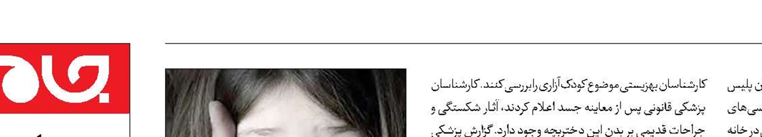  کودک‌آزاری مرگبار نامادری این‌بار در یزد