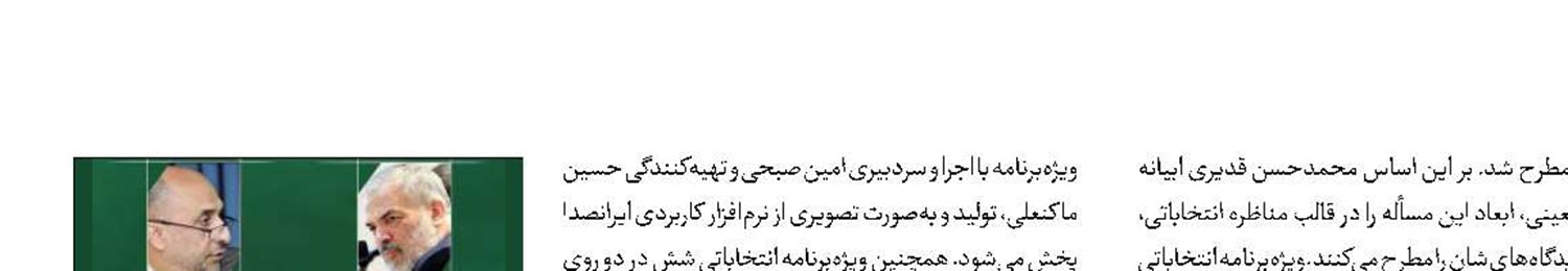 بررسی اخلاق سیاسی انتخابات ایران در ویژه‌برنامه «شش در دو»
