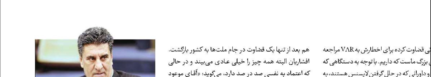 وعده جدید افشاریان درباره VAR