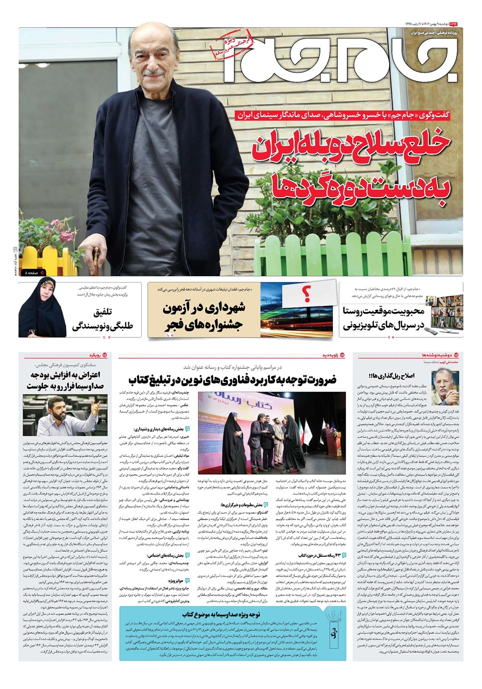 روزنامه تاریخ ۹ بهمن ۱۴۰۲