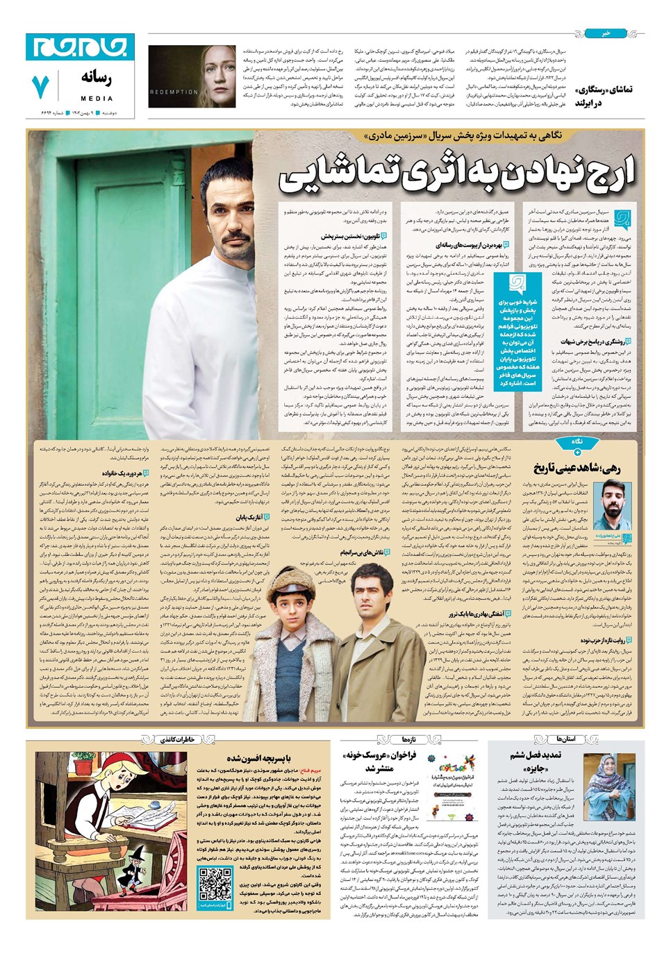 روزنامه تاریخ ۹ بهمن ۱۴۰۲