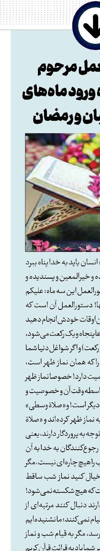 دستورالعمل مرحوم قاضی درباره ورود ماه‌های رجب، شعبان و رمضان