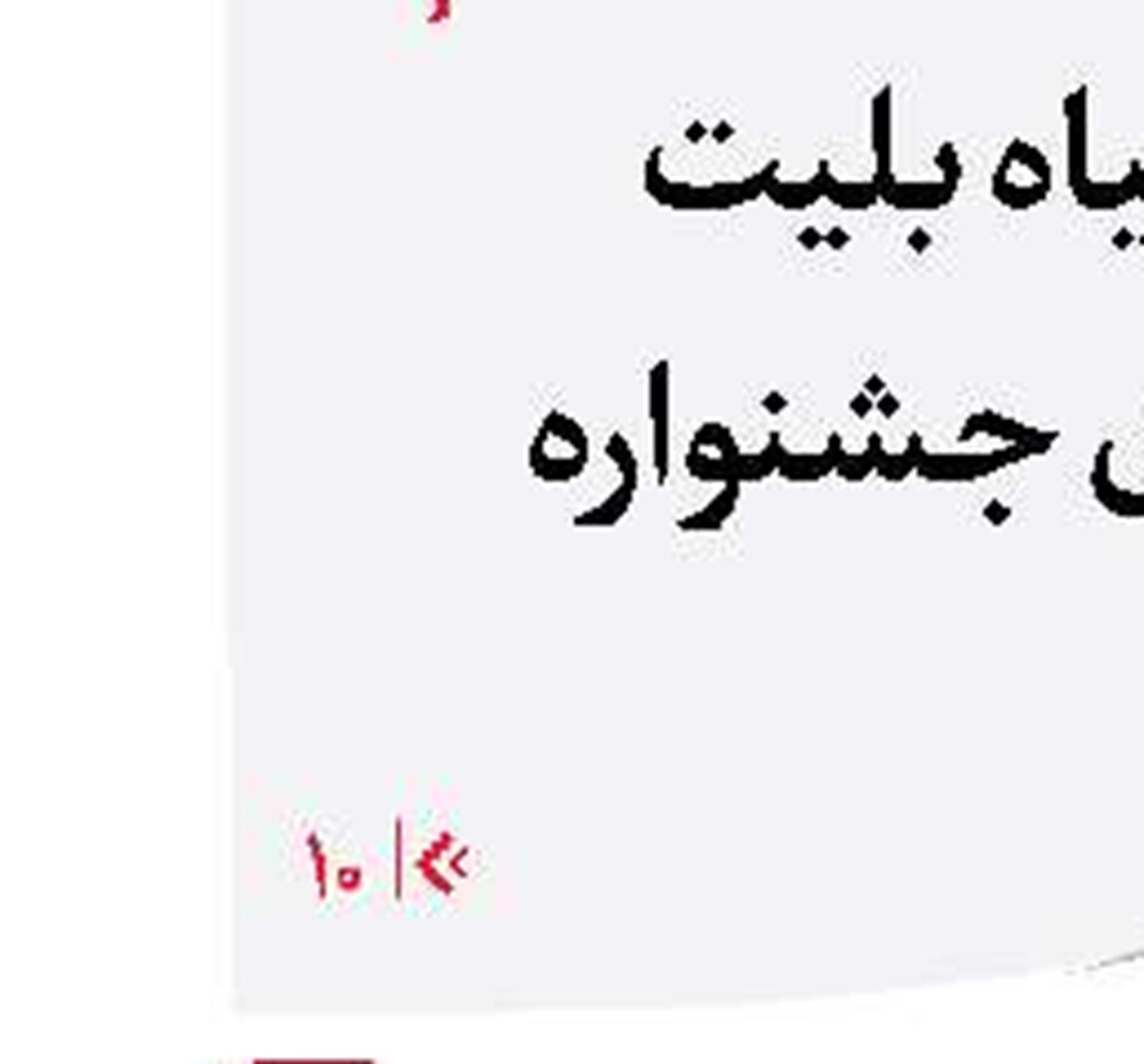 به وقت استرداد
