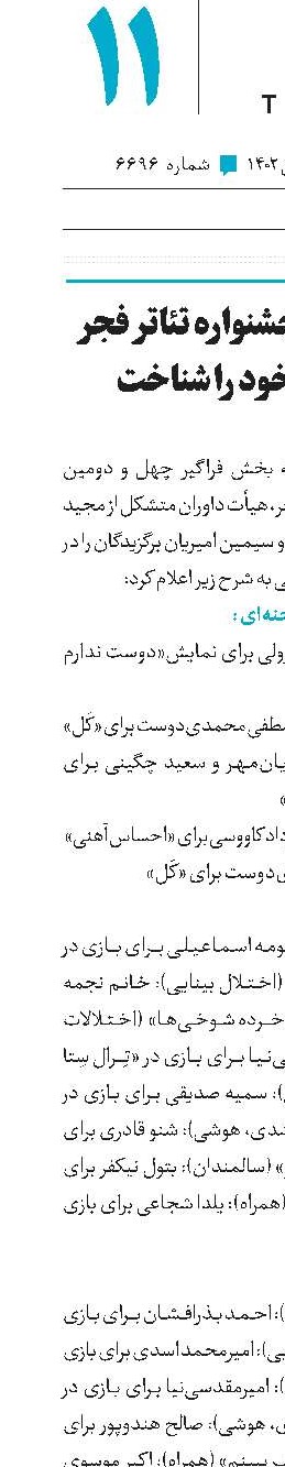  بخش فراگیر جشنواره تئاتر فجر برگزیدگان خود را شناخت