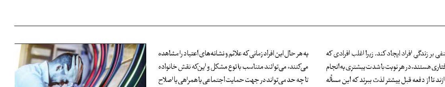 اعتیاد رفتاری چیست و چه راهکارهایی دارد؟