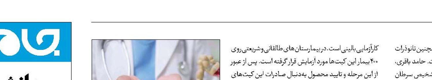 غربالگری یک میلیون نفر با نانوکیت ایرانی تشخیص سرطان روده