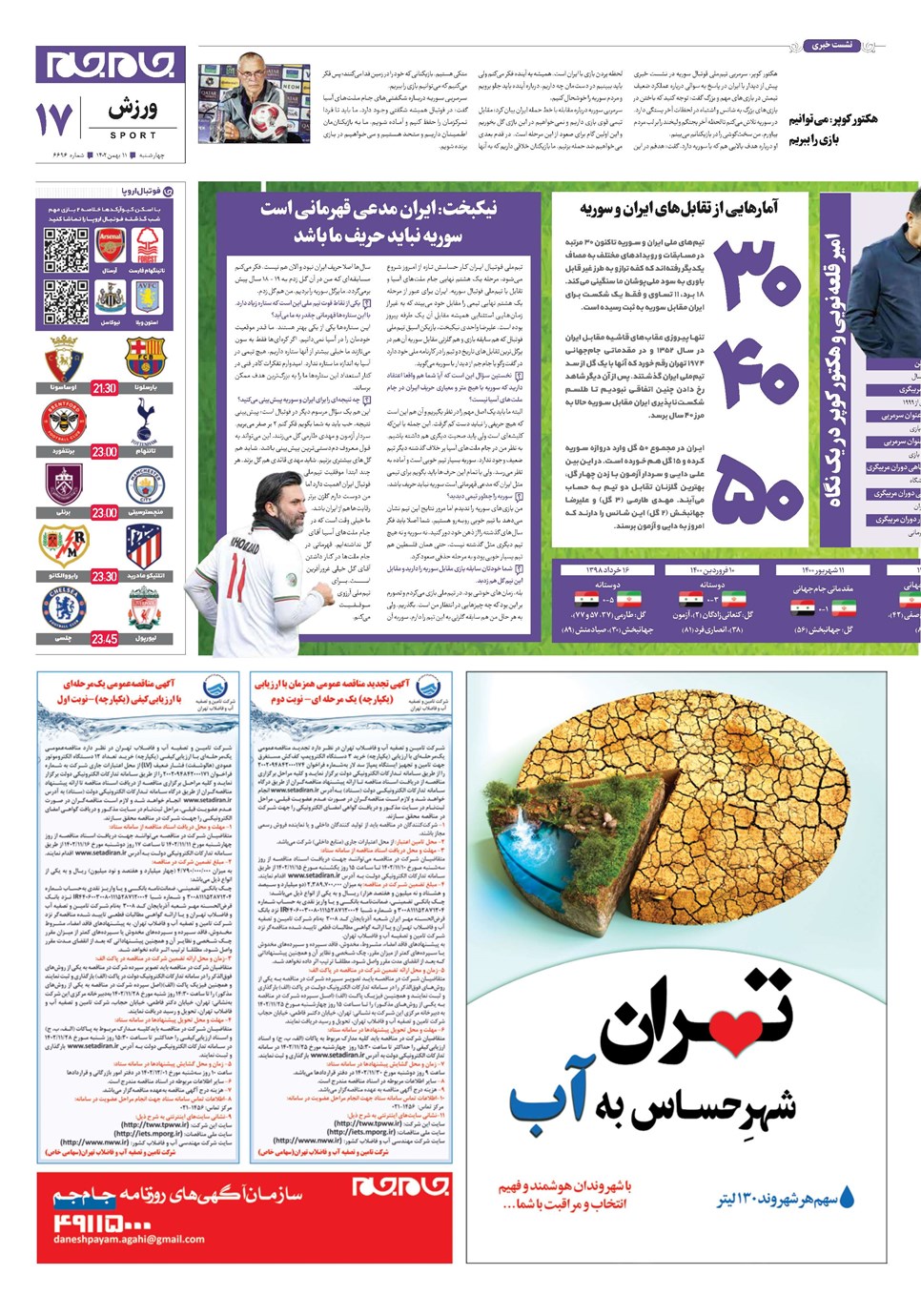 روزنامه تاریخ ۱۱ بهمن ۱۴۰۲