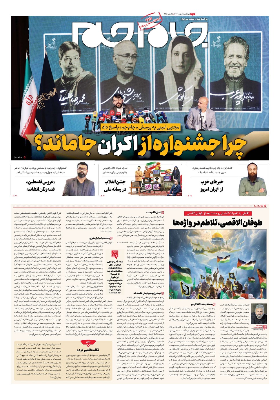 روزنامه تاریخ ۱۱ بهمن ۱۴۰۲