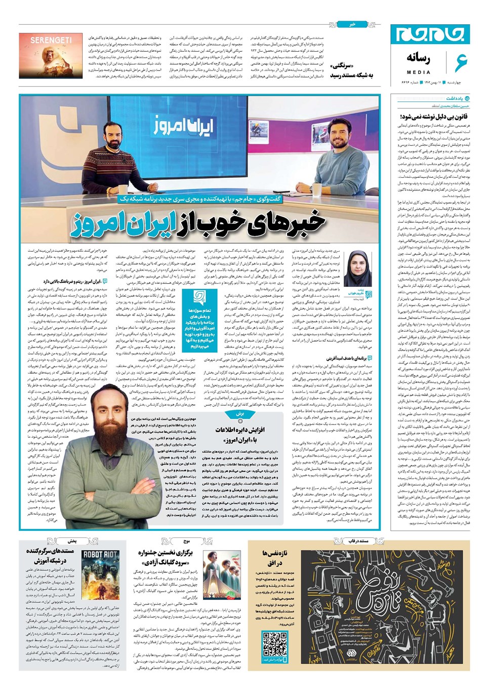 روزنامه تاریخ ۱۱ بهمن ۱۴۰۲