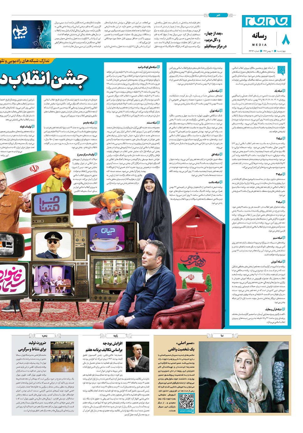 روزنامه تاریخ ۱۱ بهمن ۱۴۰۲