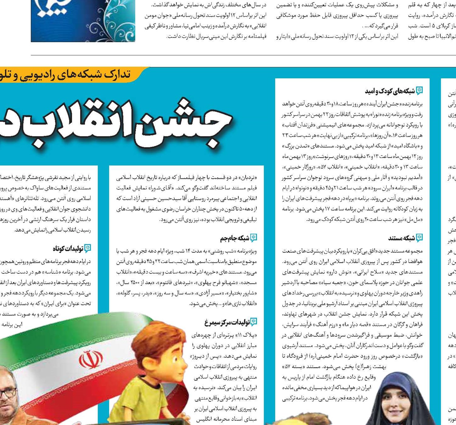 جشن انقلاب در رسانه ملی
