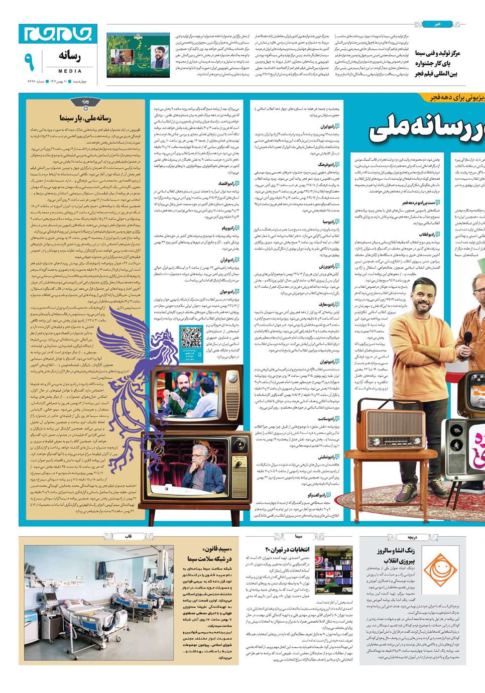روزنامه تاریخ ۱۱ بهمن ۱۴۰۲