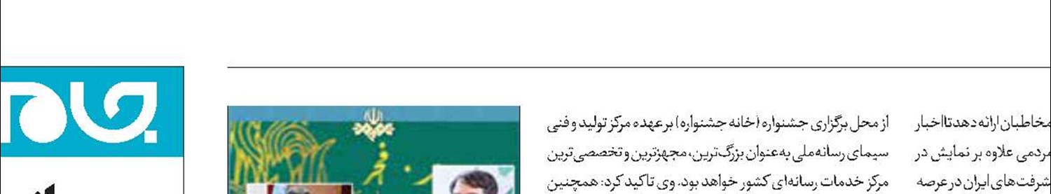 مرکز تولید و فنی سیما پای کار جشنواره بین‌المللی فیلم فجر