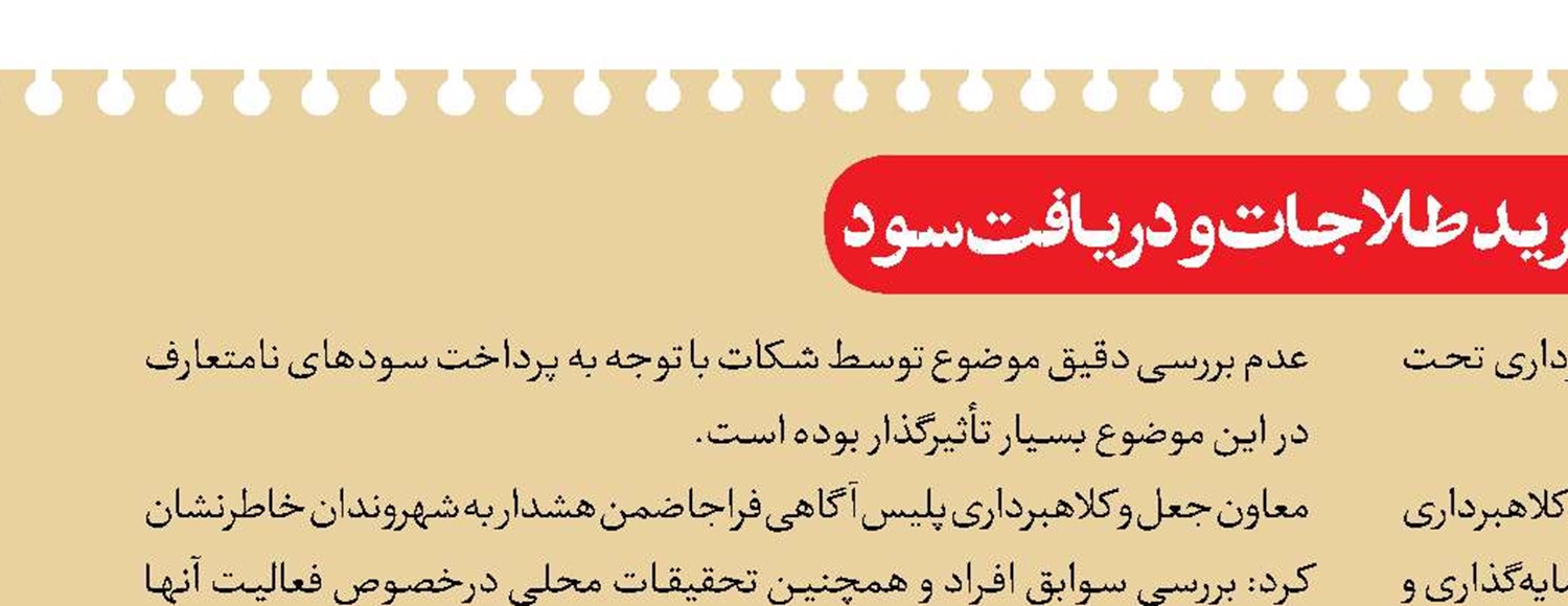 هشدار؛ کلاهبرداری تحت‌عنوان خرید طلاجات و دریافت سود