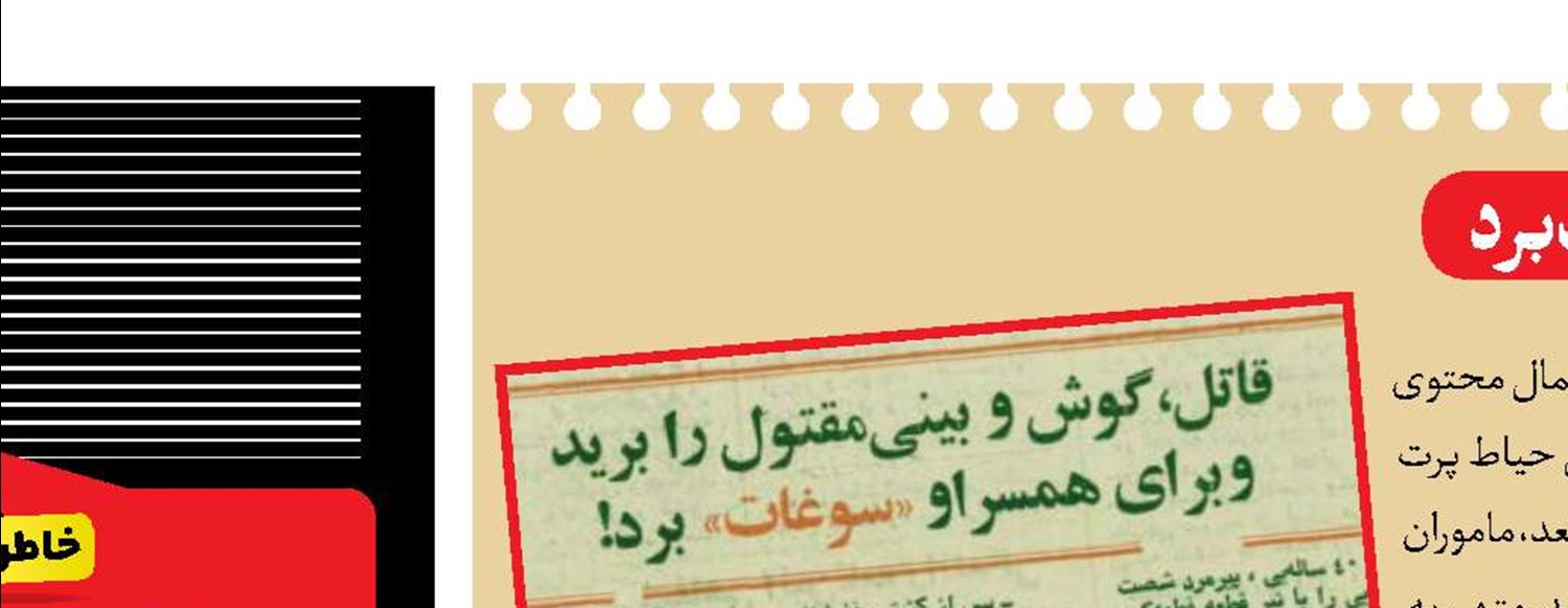 قاتل، گوش و بینی مقتول را برید و برای همسر او سوغات برد