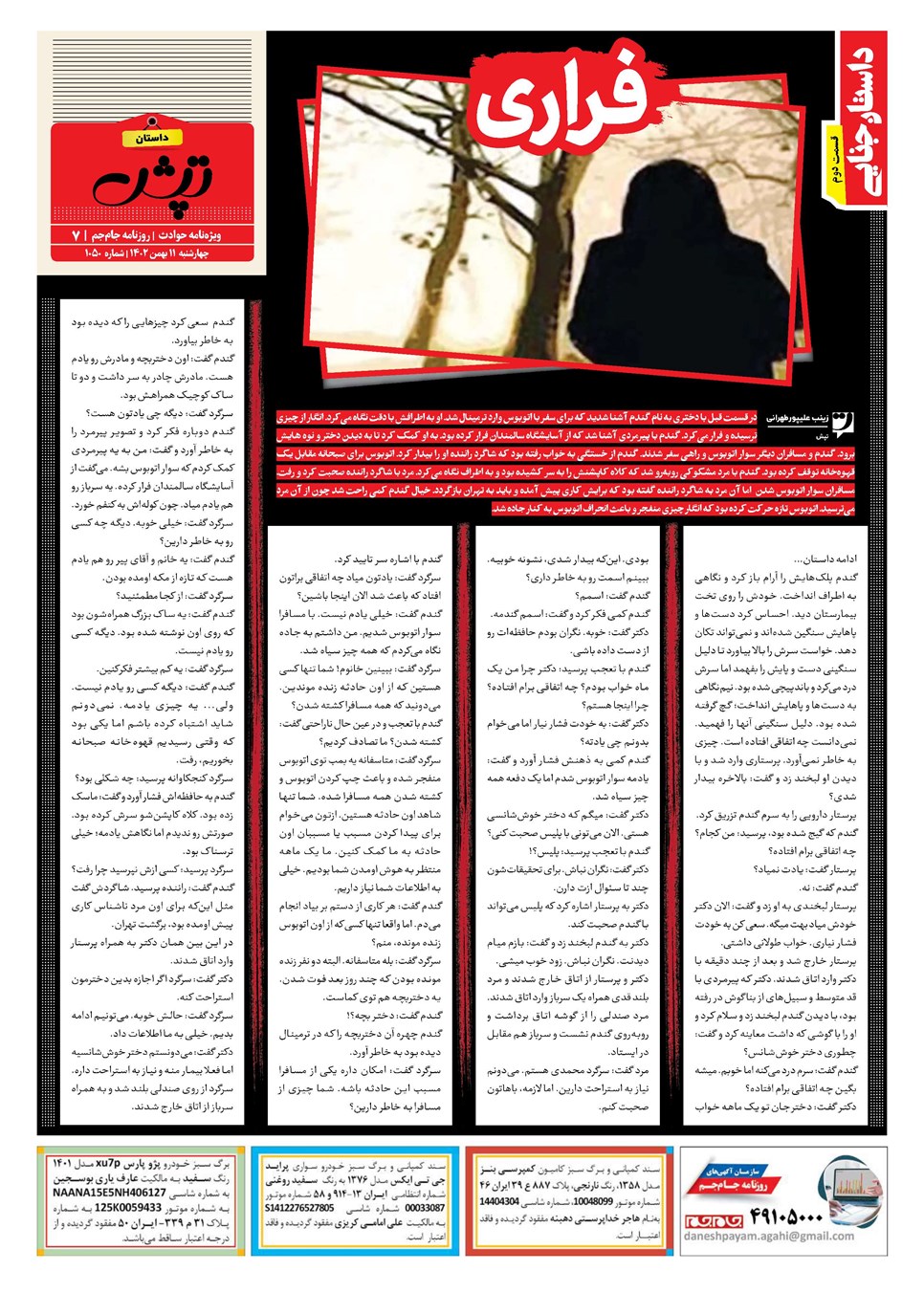 روزنامه تاریخ ۱۱ بهمن ۱۴۰۲