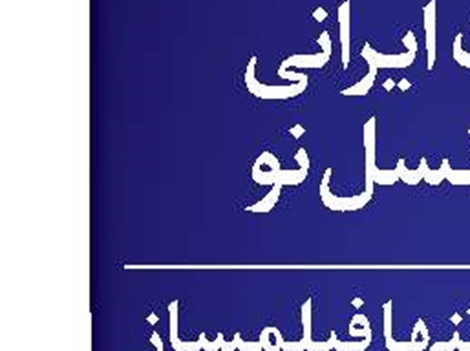 پرده آخر نمایش سیاه آقای کارگردان