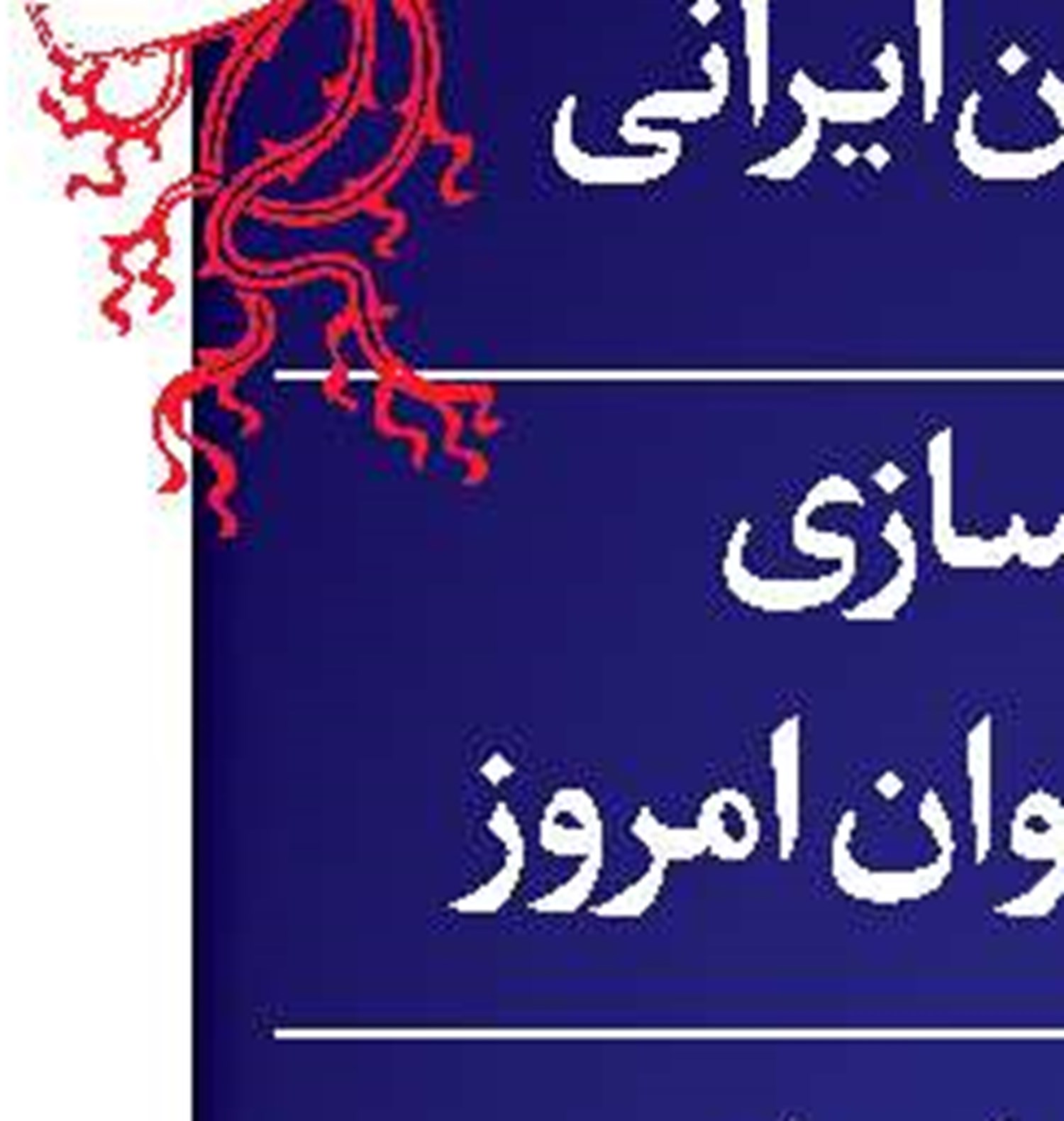 گفت‌و‌گو با تنها فیلمساز زن چهل و دومین جشنواره فیلم فجر