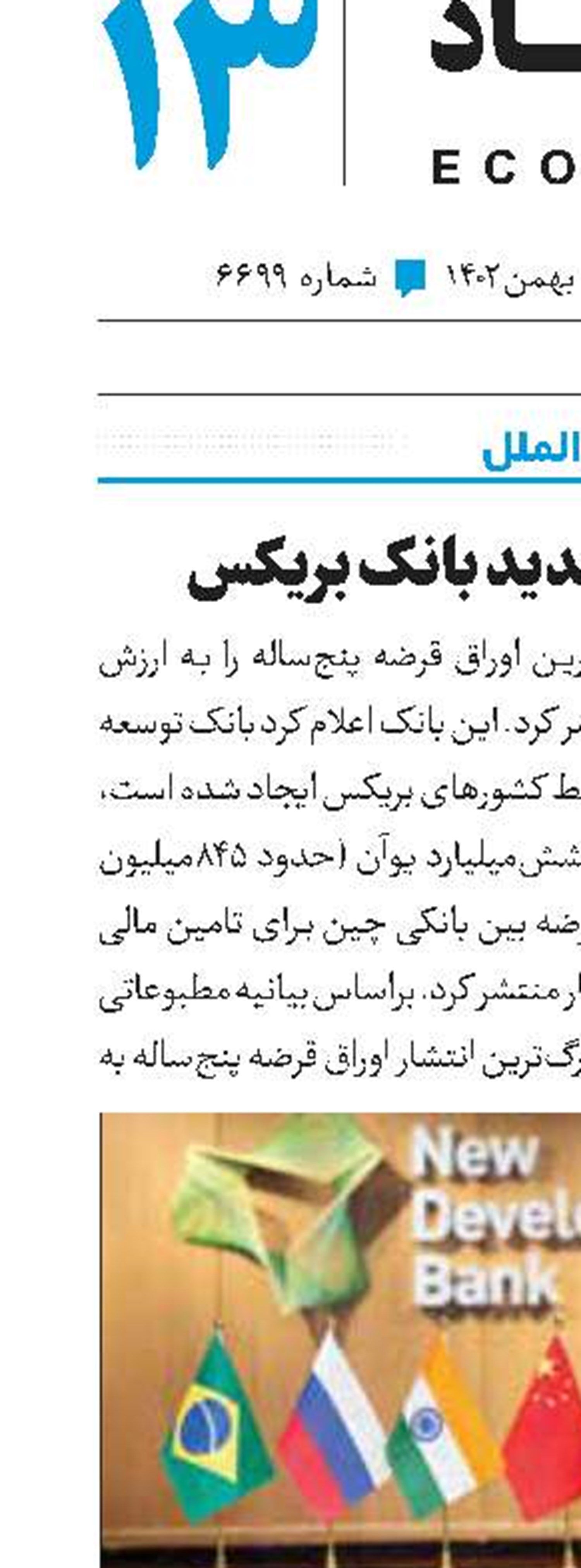 اقدام جدید بانک بریکس