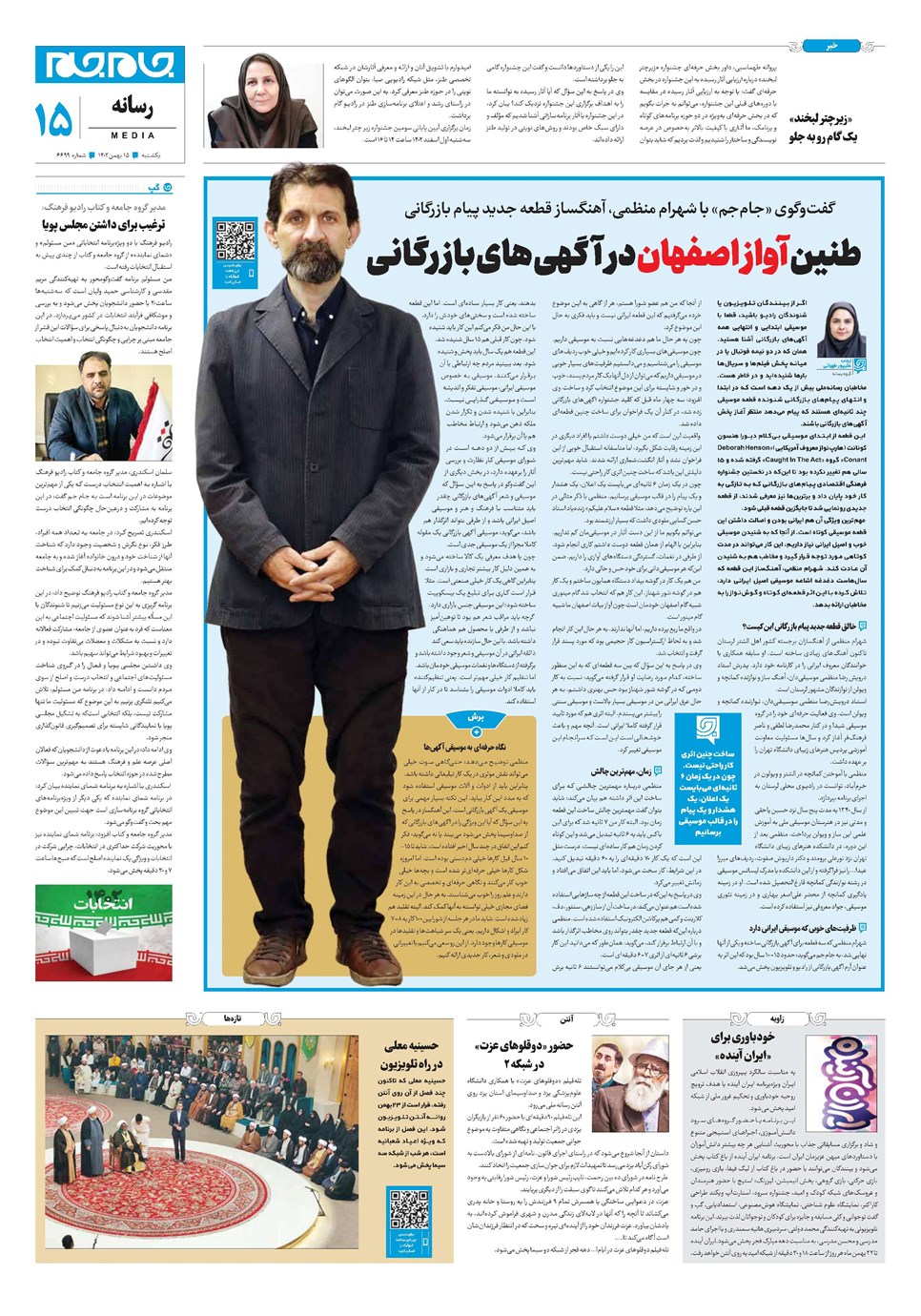 روزنامه تاریخ ۱۵ بهمن ۱۴۰۲