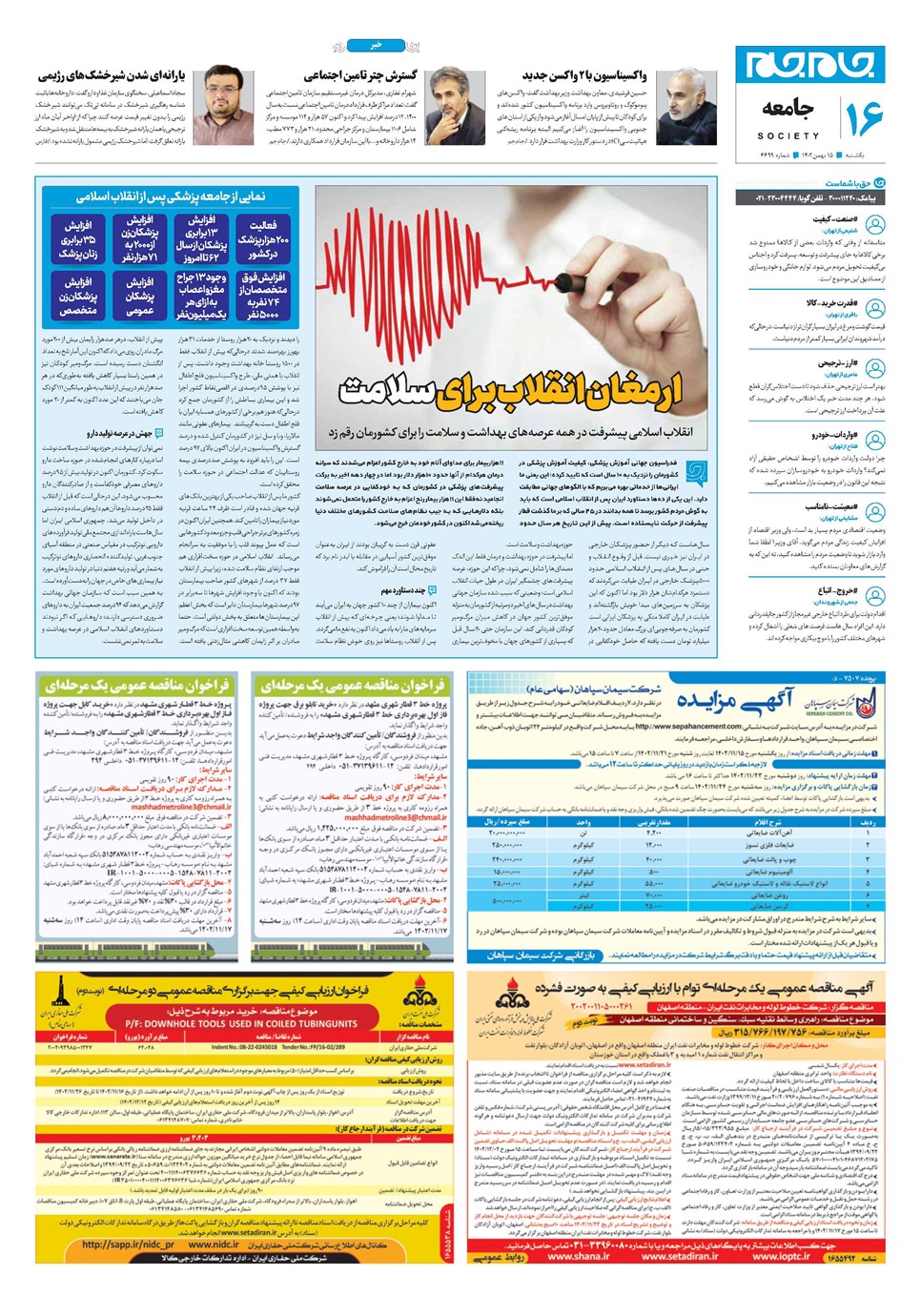 روزنامه تاریخ ۱۵ بهمن ۱۴۰۲