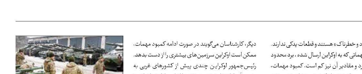 معیوب بودن تجهیزات اهدایی غرب به اوکراین
