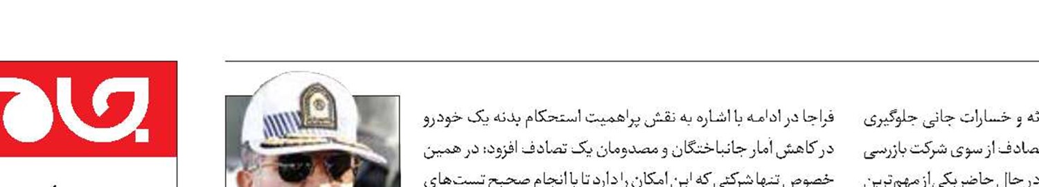 استحکام بدنه خودرو دغدغه پلیس است