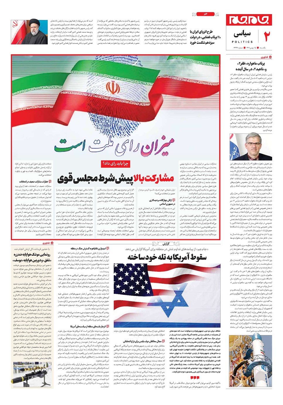 روزنامه تاریخ ۱۵ بهمن ۱۴۰۲