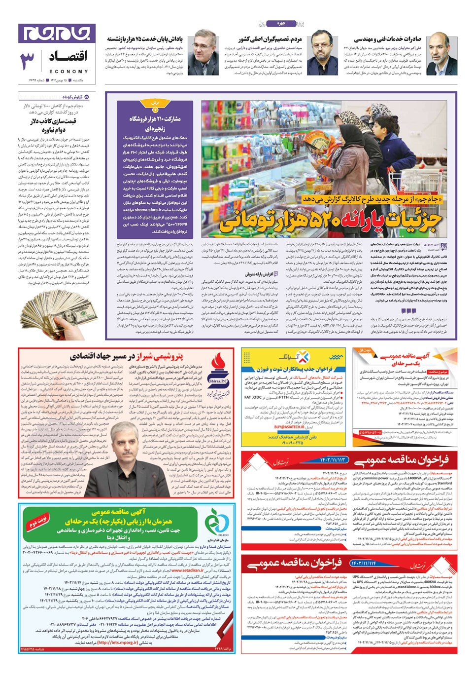 روزنامه تاریخ ۱۵ بهمن ۱۴۰۲