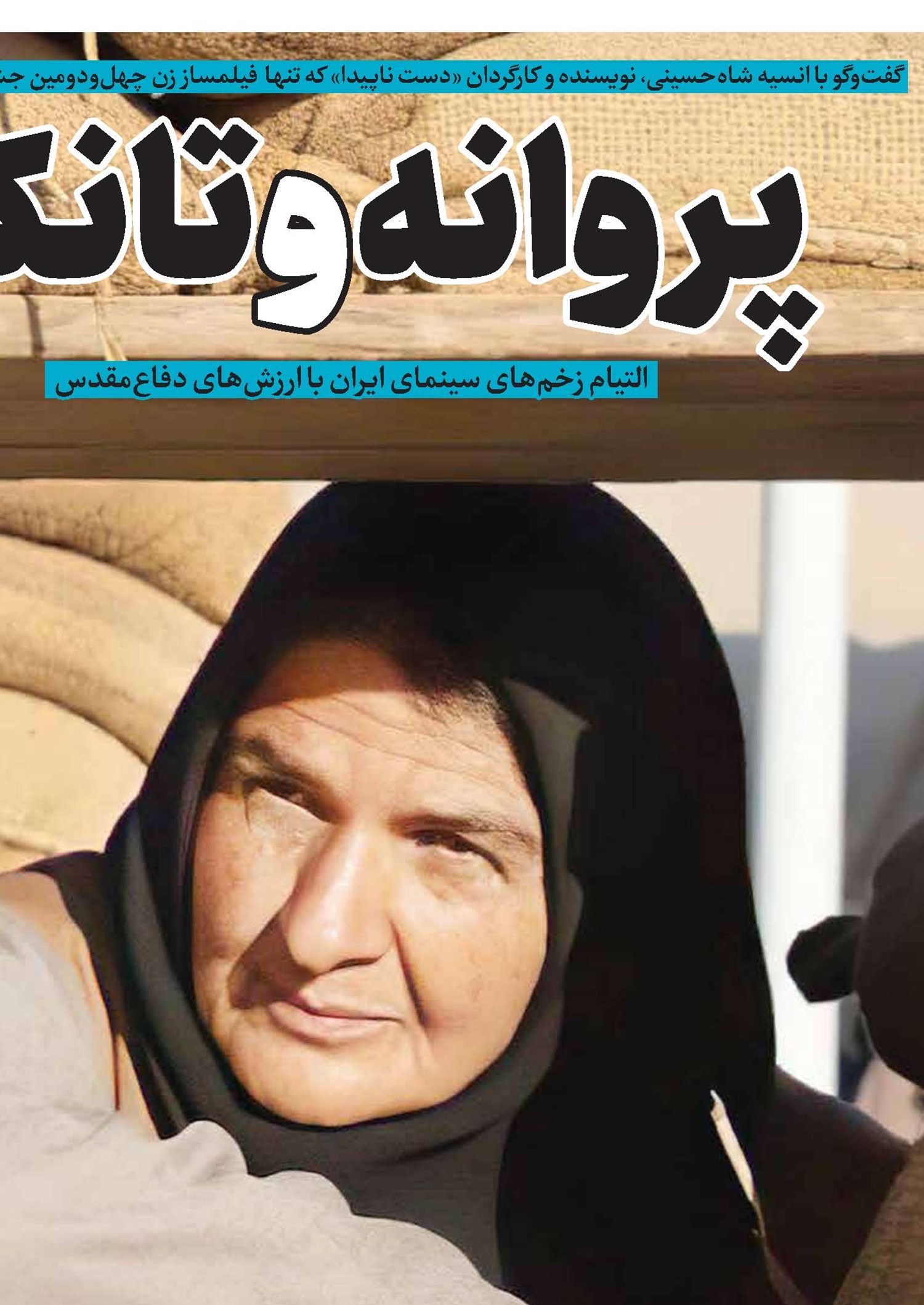 پروانه و تانک 