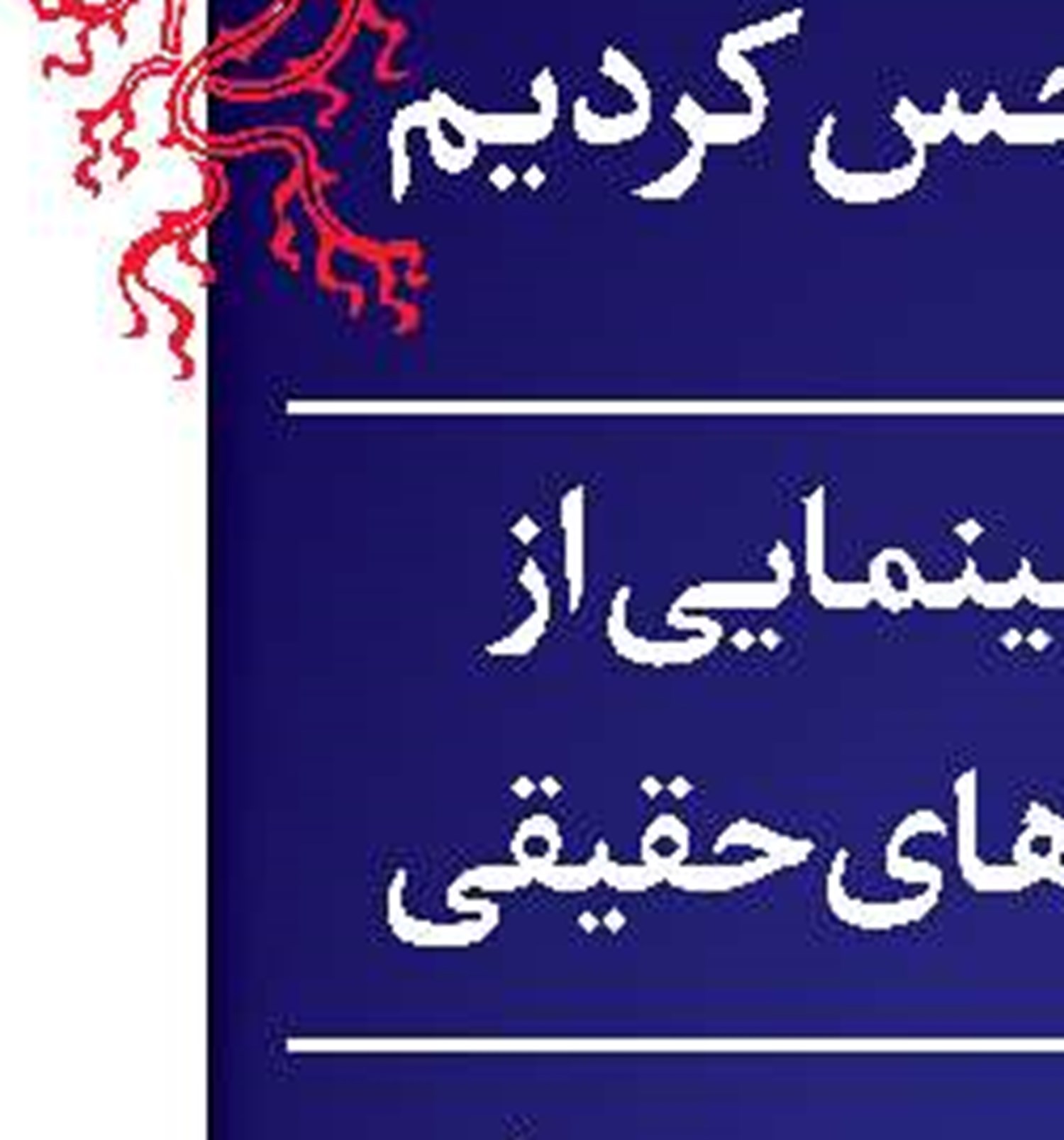 باید تاریخ را برای نسل جوان مرور کنیم