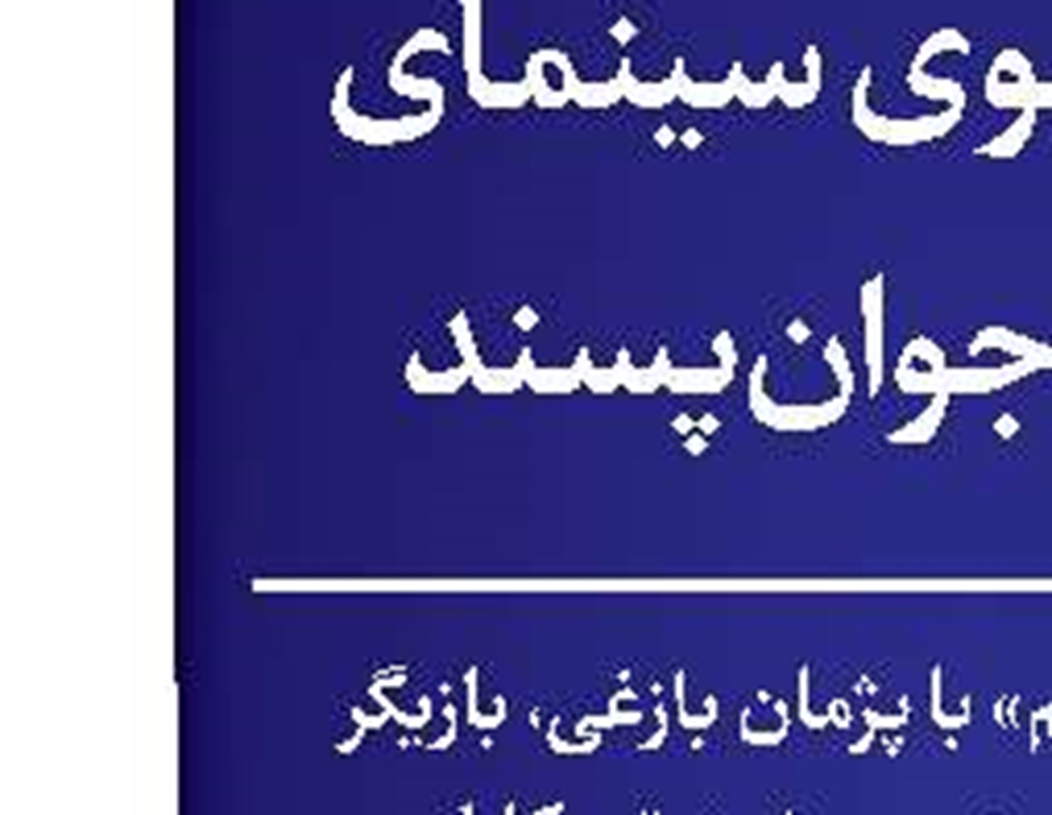 پنجره بازسیما به نقدسینما